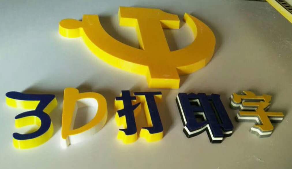 3D打印耗材——3D打印发光字
